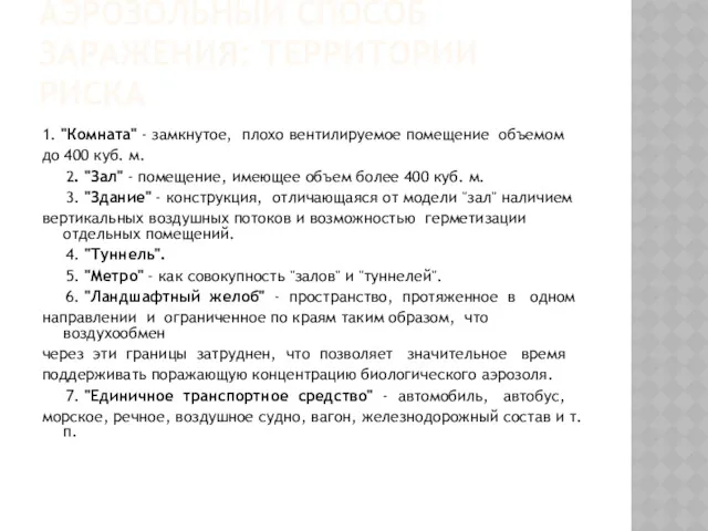 АЭРОЗОЛЬНЫЙ СПОСОБ ЗАРАЖЕНИЯ: ТЕРРИТОРИИ РИСКА 1. "Комната" - замкнутое, плохо