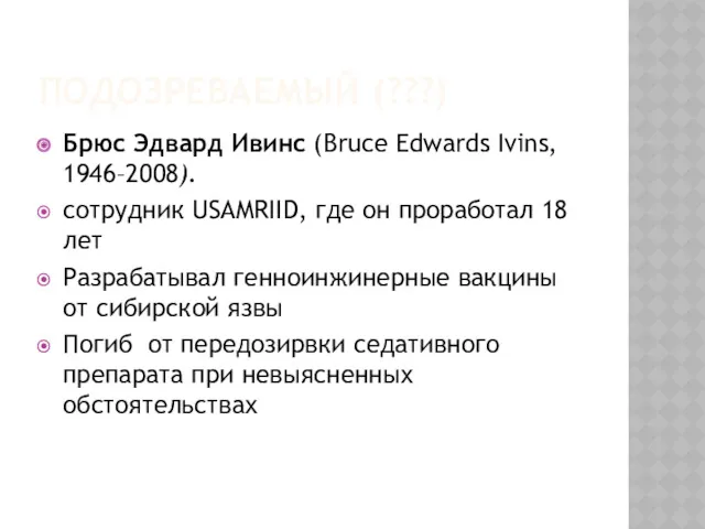 ПОДОЗРЕВАЕМЫЙ (???) Брюс Эдвард Ивинс (Bruce Edwards Ivins, 1946–2008). сотрудник