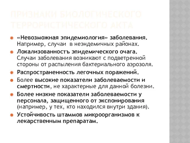 ПРИЗНАКИ БИОЛОГИЧЕСКОГО ТЕРРОРИСТИЧЕСКОГО АКТА «Невозможная эпидемиология» заболевания. Например, случаи в