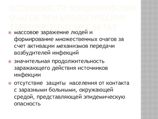 ОСОБЕННОСТИ ЭПИДЕМИЧЕСКИХ ОЧАГОВ ПРИ БИОЛОГИЧЕСКИХ ТЕРРОРИСТИЧЕСКИХ АКТАХ массовое заражение людей