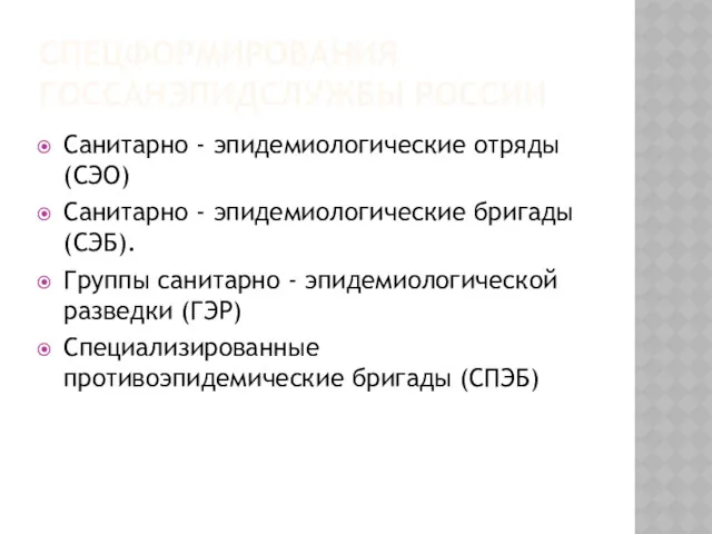 СПЕЦФОРМИРОВАНИЯ ГОССАНЭПИДСЛУЖБЫ РОССИИ Санитарно - эпидемиологические отряды (СЭО) Санитарно -