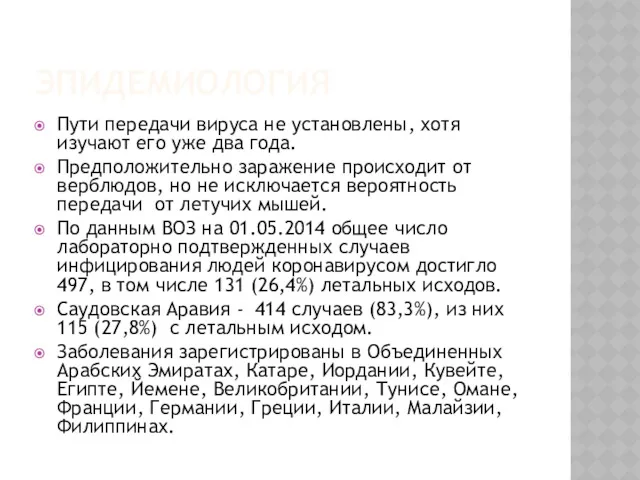 ЭПИДЕМИОЛОГИЯ Пути передачи вируса не установлены, хотя изучают его уже