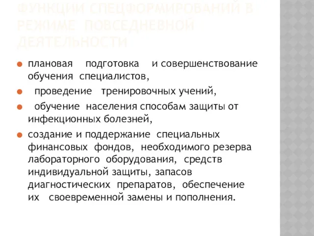 ФУНКЦИИ СПЕЦФОРМИРОВАНИЙ В РЕЖИМЕ ПОВСЕДНЕВНОЙ ДЕЯТЕЛЬНОСТИ плановая подготовка и совершенствование