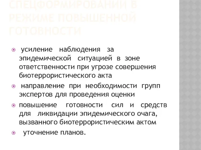 ФУНКЦИИ СПЕЦФОРМИРОВАНИЙ В РЕЖИМЕ ПОВЫШЕННОЙ ГОТОВНОСТИ усиление наблюдения за эпидемической