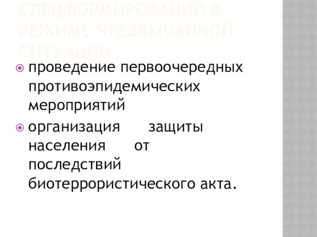 ФУНКЦИИ СПЕЦФОРМИРОВАНИЙ В РЕЖИМЕ ЧРЕЗВЫЧАЙНОЙ СИТУАЦИИ проведение первоочередных противоэпидемических мероприятий