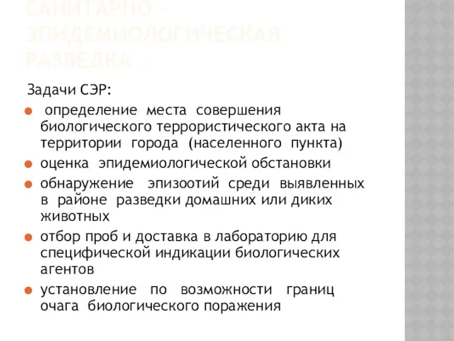 САНИТАРНО - ЭПИДЕМИОЛОГИЧЕСКАЯ РАЗВЕДКА Задачи СЭР: определение места совершения биологического