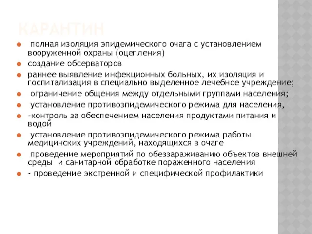 КАРАНТИН полная изоляция эпидемического очага с установлением вооруженной охраны (оцепления)