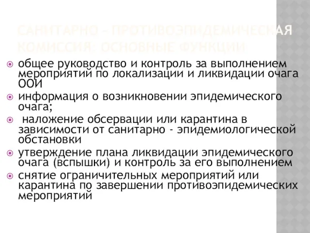 САНИТАРНО - ПРОТИВОЭПИДЕМИЧЕСКАЯ КОМИССИЯ: ОСНОВНЫЕ ФУНКЦИИ общеe руководство и контроль