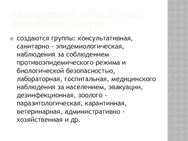 МЕДИЦИНСКИЙ ШТАБ В ОЧАГЕ ПОРАЖЕНИЯ: СОСТАВ создаются группы: консультативная, санитарно