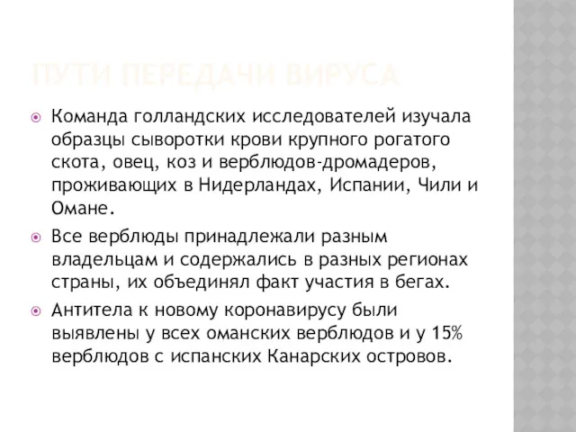 ПУТИ ПЕРЕДАЧИ ВИРУСА Команда голландских исследователей изучала образцы сыворотки крови