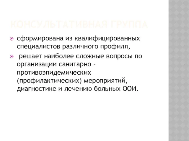 КОНСУЛЬТАТИВНАЯ ГРУППА сформирована из квалифицированных специалистов различного профиля, решает наиболее