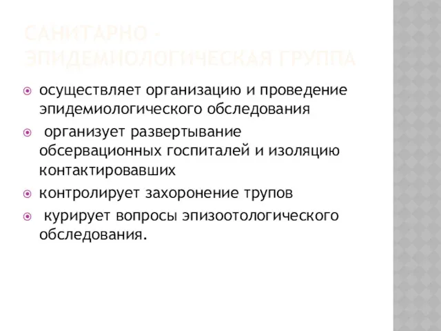 САНИТАРНО - ЭПИДЕМИОЛОГИЧЕСКАЯ ГРУППА осуществляет организацию и проведение эпидемиологического обследования