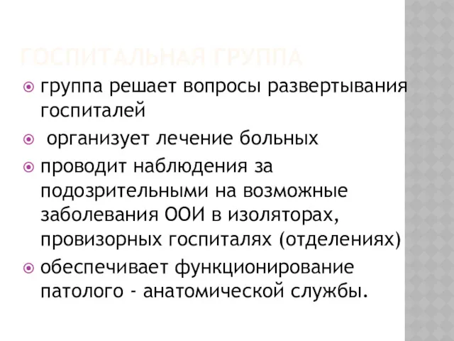 ГОСПИТАЛЬНАЯ ГРУППА группа решает вопросы развертывания госпиталей организует лечение больных