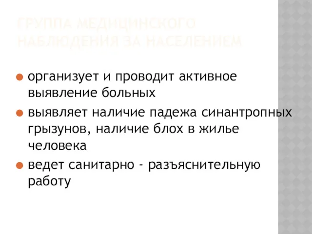 ГРУППА МЕДИЦИНСКОГО НАБЛЮДЕНИЯ ЗА НАСЕЛЕНИЕМ организует и проводит активное выявление