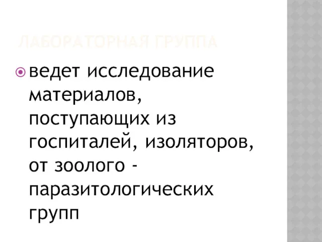 ЛАБОРАТОРНАЯ ГРУППА ведет исследование материалов, поступающих из госпиталей, изоляторов, от зоолого - паразитологических групп