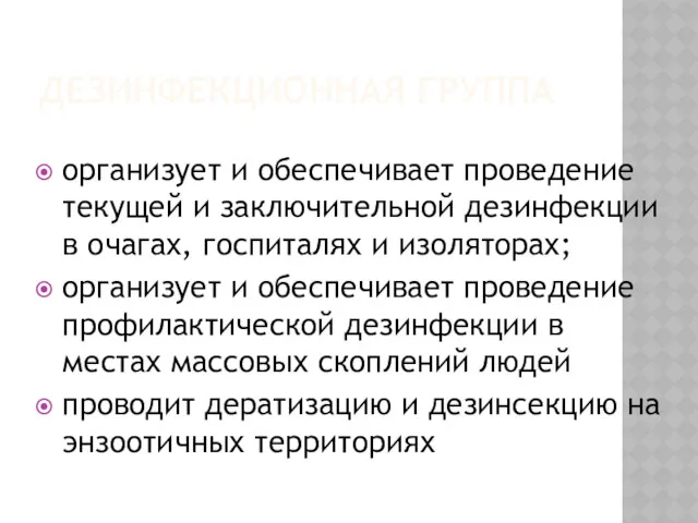 ДЕЗИНФЕКЦИОННАЯ ГРУППА организует и обеспечивает проведение текущей и заключительной дезинфекции