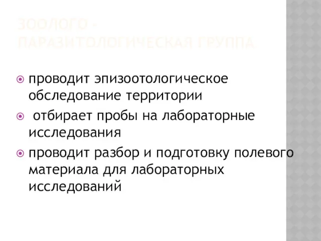 ЗООЛОГО - ПАРАЗИТОЛОГИЧЕСКАЯ ГРУППА проводит эпизоотологическое обследование территории отбирает пробы