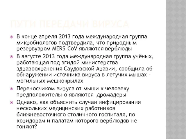 ПУТИ ПЕРЕДАЧИ ВИРУСА В конце апреля 2013 года международная группа