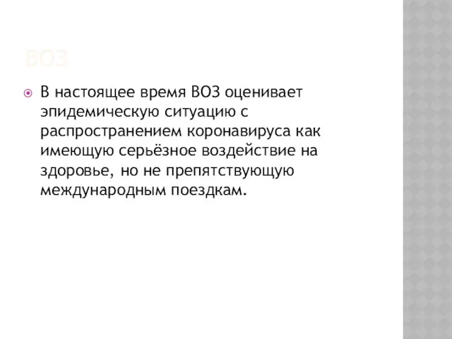 ВОЗ В настоящее время ВОЗ оценивает эпидемическую ситуацию с распространением