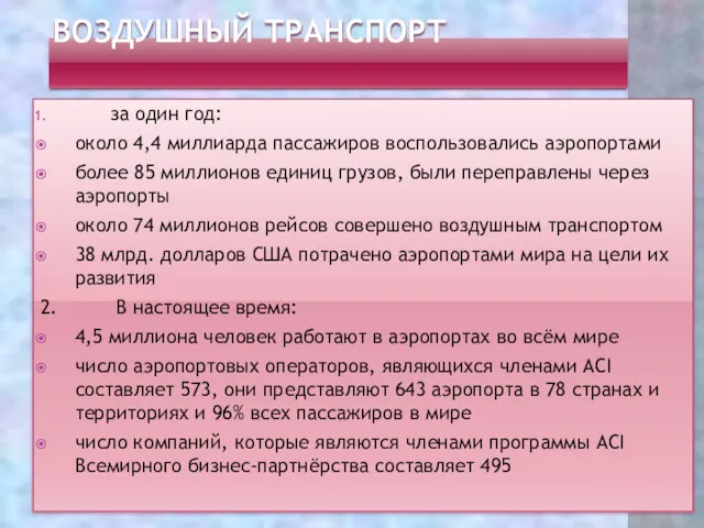 ВОЗДУШНЫЙ ТРАНСПОРТ за один год: около 4,4 миллиарда пассажиров воспользовались