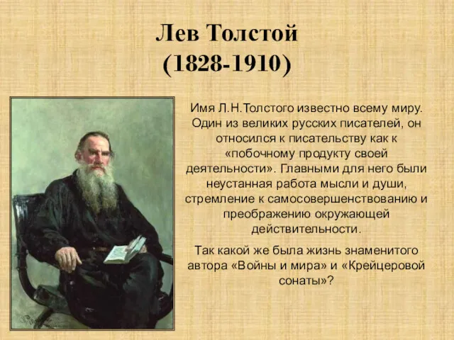 Лев Толстой (1828-1910) Имя Л.Н.Толстого известно всему миру. Один из