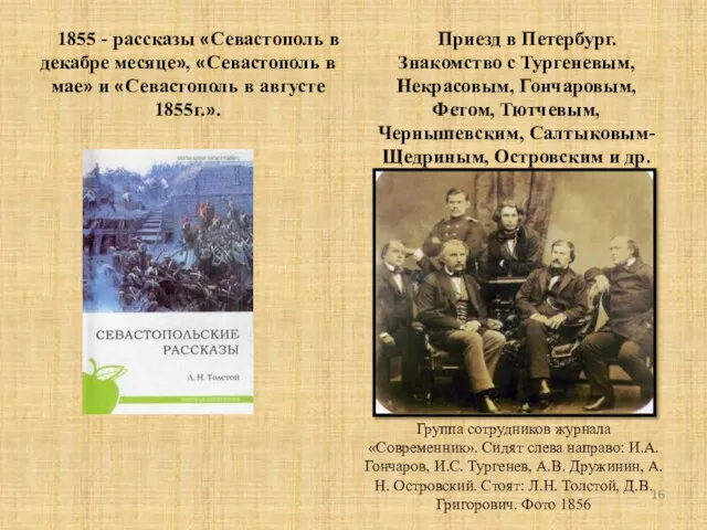 1855 - рассказы «Севастополь в декабре месяце», «Севастополь в мае»
