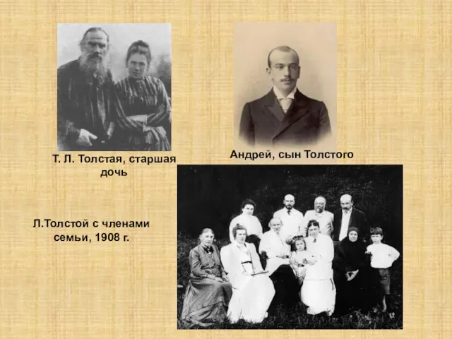 Л.Толстой с членами семьи, 1908 г. Т. Л. Толстая, старшая дочь Андрей, сын Толстого