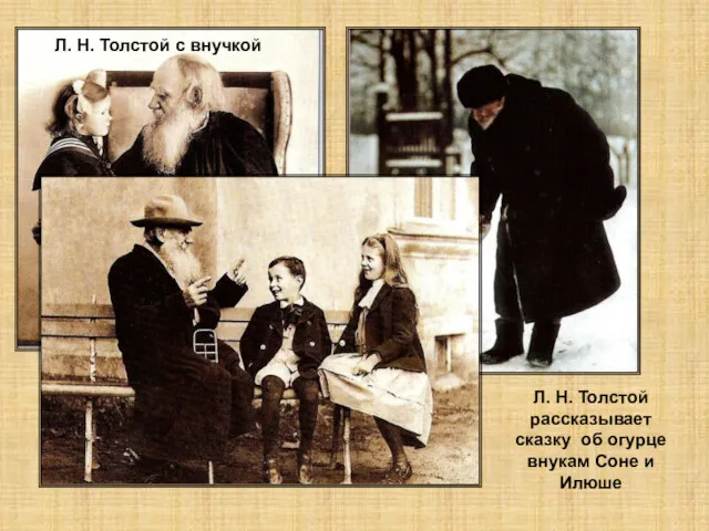 Л. Н. Толстой с внучкой Л. Н. Толстой рассказывает сказку об огурце внукам Соне и Илюше