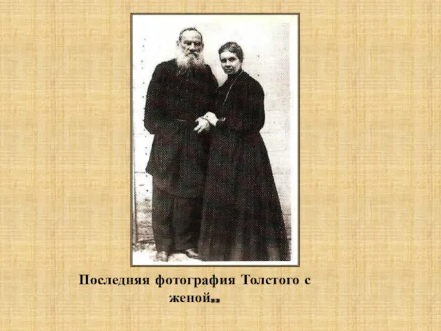 Последняя фотография Толстого с женой..