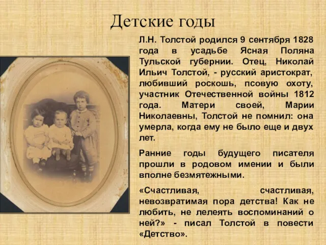 Детские годы Л.Н. Толстой родился 9 сентября 1828 года в