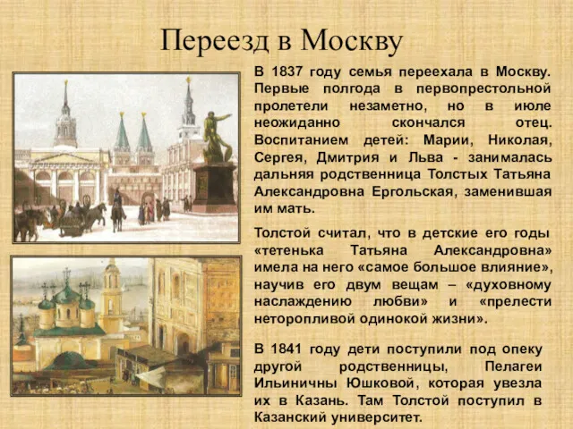 Переезд в Москву В 1837 году семья переехала в Москву.