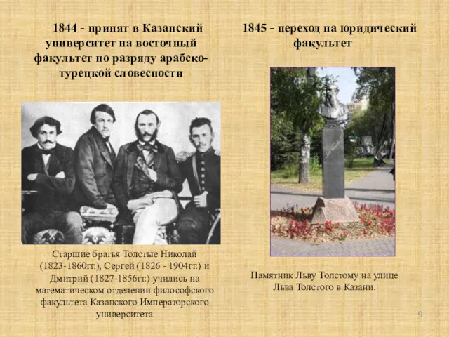 1844 - принят в Казанский университет на восточный факультет по