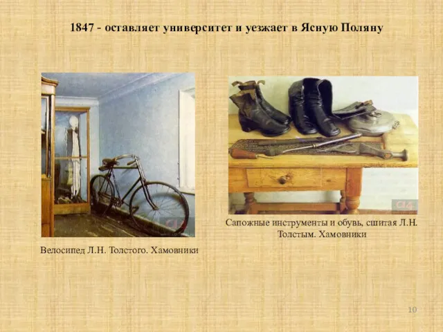 1847 - оставляет университет и уезжает в Ясную Поляну Велосипед