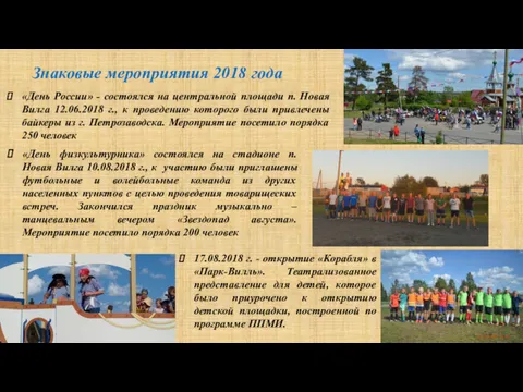 Знаковые мероприятия 2018 года «День России» - состоялся на центральной