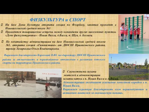 На базе Дома Культура открыта секция по Флорболу, занятия проходят