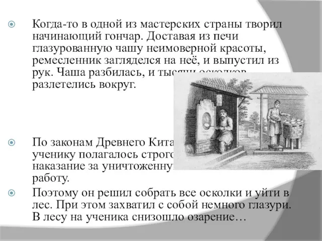 Когда-то в одной из мастерских страны творил начинающий гончар. Доставая