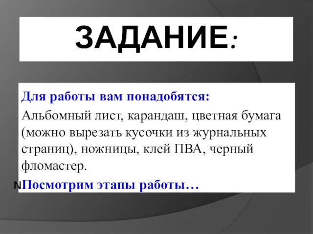 ЗАДАНИЕ: Для работы вам понадобятся: Альбомный лист, карандаш, цветная бумага