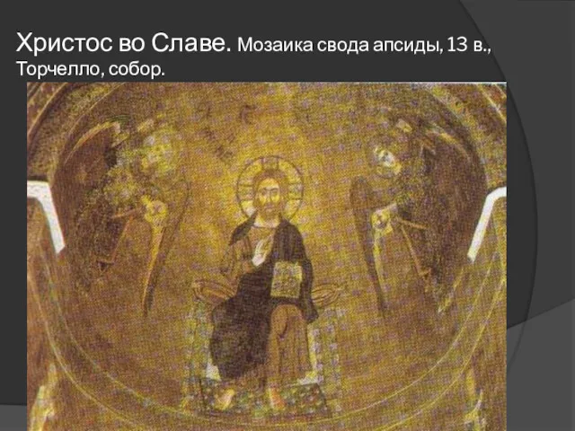 Христос во Славе. Мозаика свода апсиды, 13 в., Торчелло, собор.
