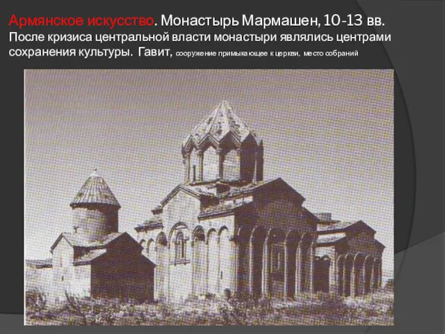 Армянское искусство. Монастырь Мармашен, 10-13 вв. После кризиса центральной власти