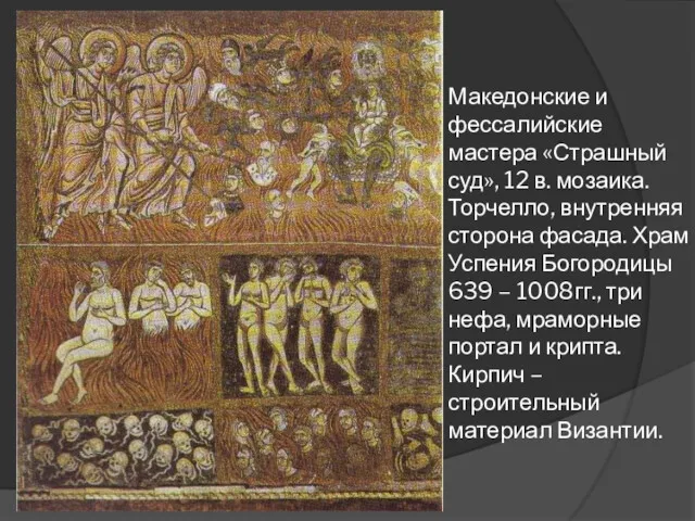 Македонские и фессалийские мастера «Страшный суд», 12 в. мозаика. Торчелло,