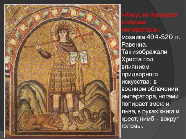 «Иисус из Назарета в образе императора», мозаика 494-520 гг.Равенна. Так