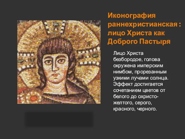 Иконография раннехристианская : лицо Христа как Доброго Пастыря Лицо Христа