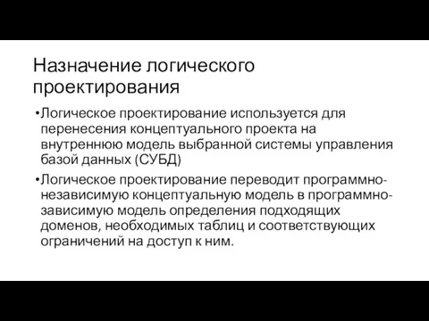 Назначение логического проектирования Логическое проектирование используется для перенесения концептуального проекта