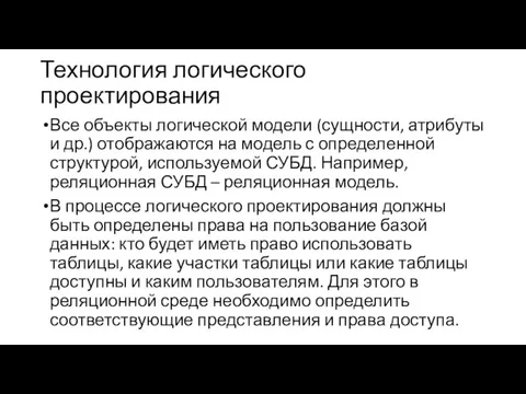 Технология логического проектирования Все объекты логической модели (сущности, атрибуты и