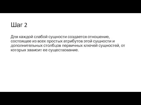 Шаг 2 Для каждой слабой сущности создается отношение, состоящее из