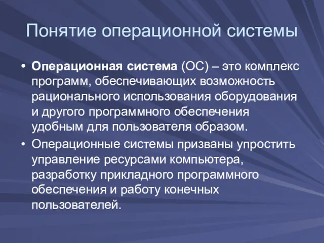 Понятие операционной системы Операционная система (ОС) – это комплекс программ, обеспечивающих возможность рационального