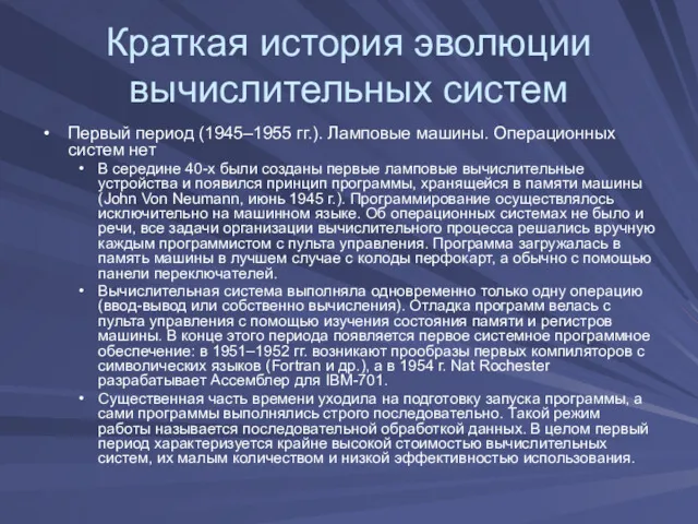 Краткая история эволюции вычислительных систем Первый период (1945–1955 гг.). Ламповые