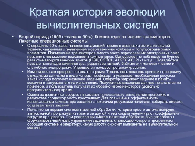 Краткая история эволюции вычислительных систем Второй период (1955 г.–начало 60-х). Компьютеры на основе