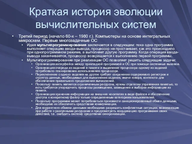 Краткая история эволюции вычислительных систем Третий период (начало 60-х – 1980 г.). Компьютеры