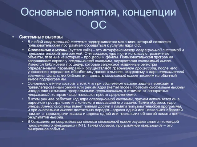 Основные понятия, концепции ОС Системные вызовы В любой операционной системе поддерживается механизм, который